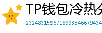 TP钱包冷热分离教程｜90%用户不知道的资产保护法